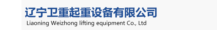 衛華起重機，衛華沈陽起重機、衛華沈陽分公司